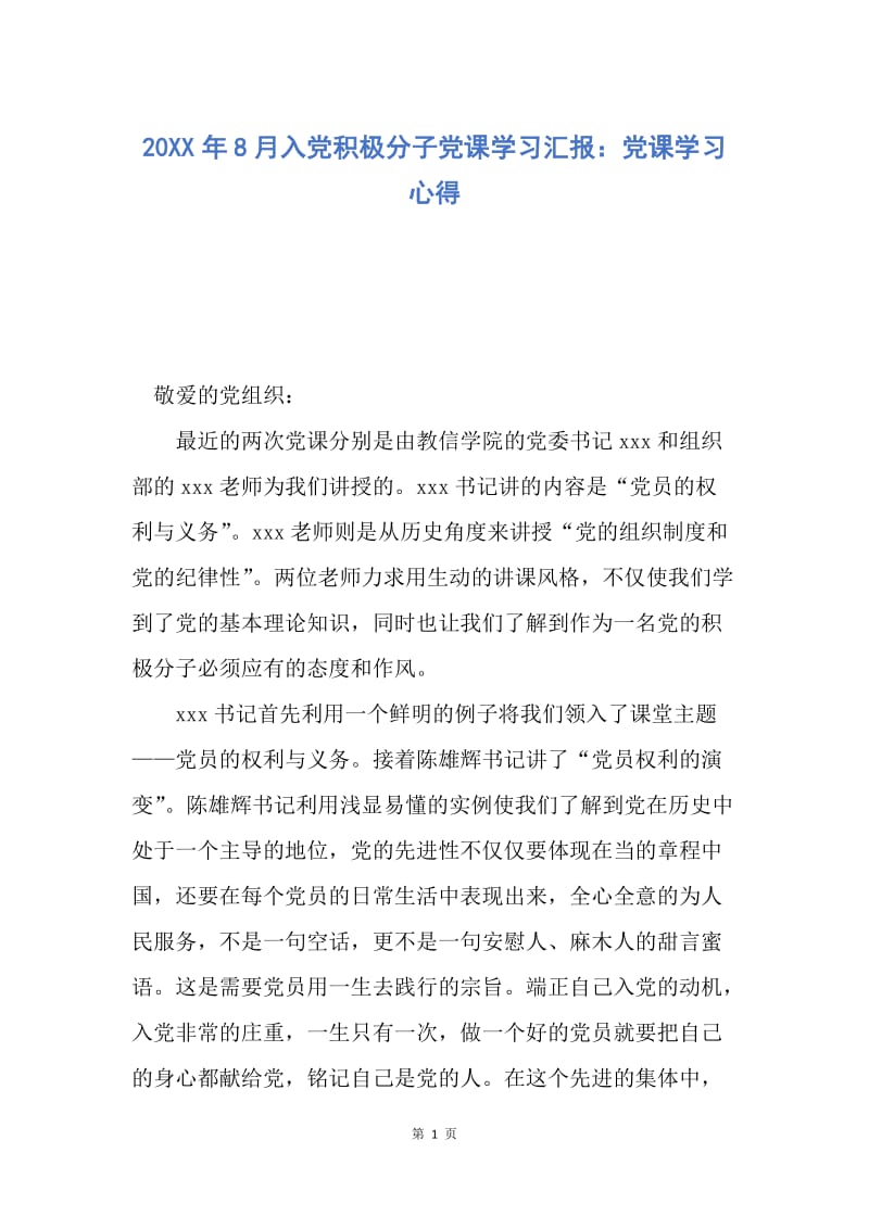 【思想汇报】20XX年8月入党积极分子党课学习汇报：党课学习心得.docx_第1页