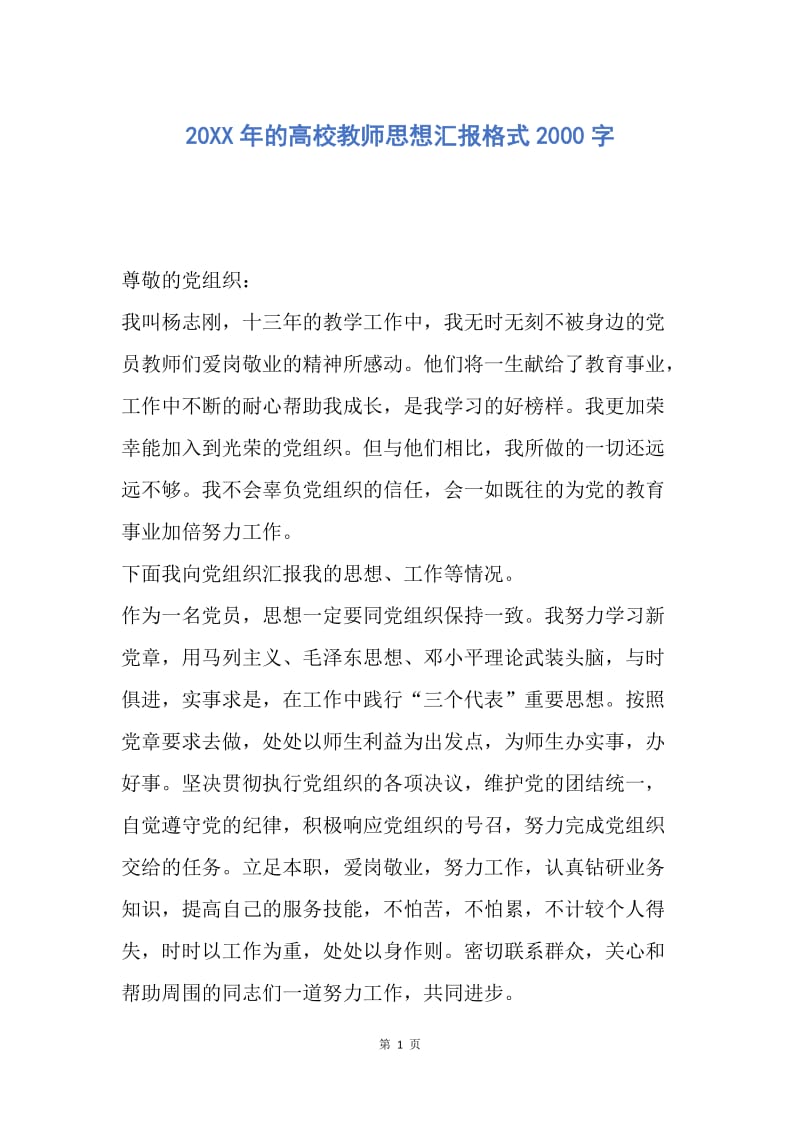 【思想汇报】20XX年的高校教师思想汇报格式2000字.docx_第1页