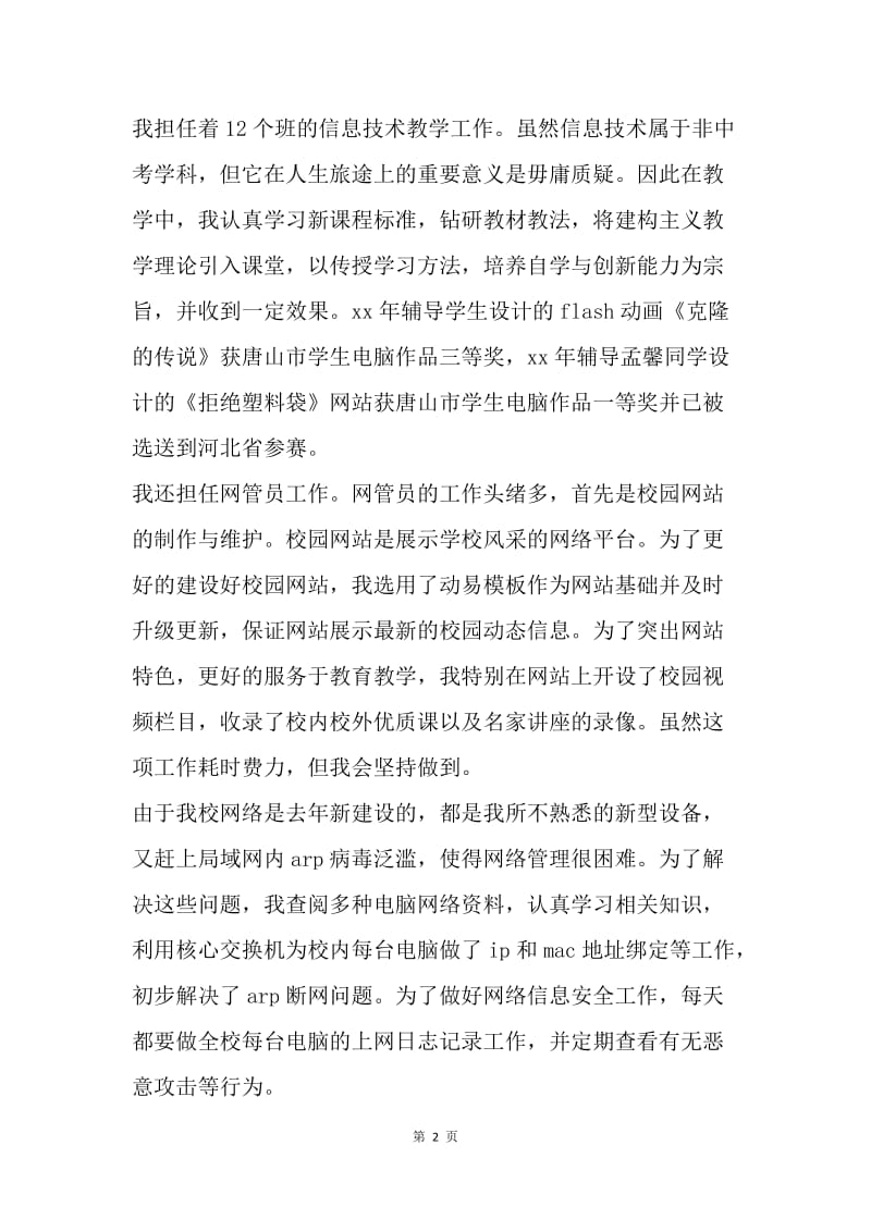 【思想汇报】20XX年的高校教师思想汇报格式2000字.docx_第2页