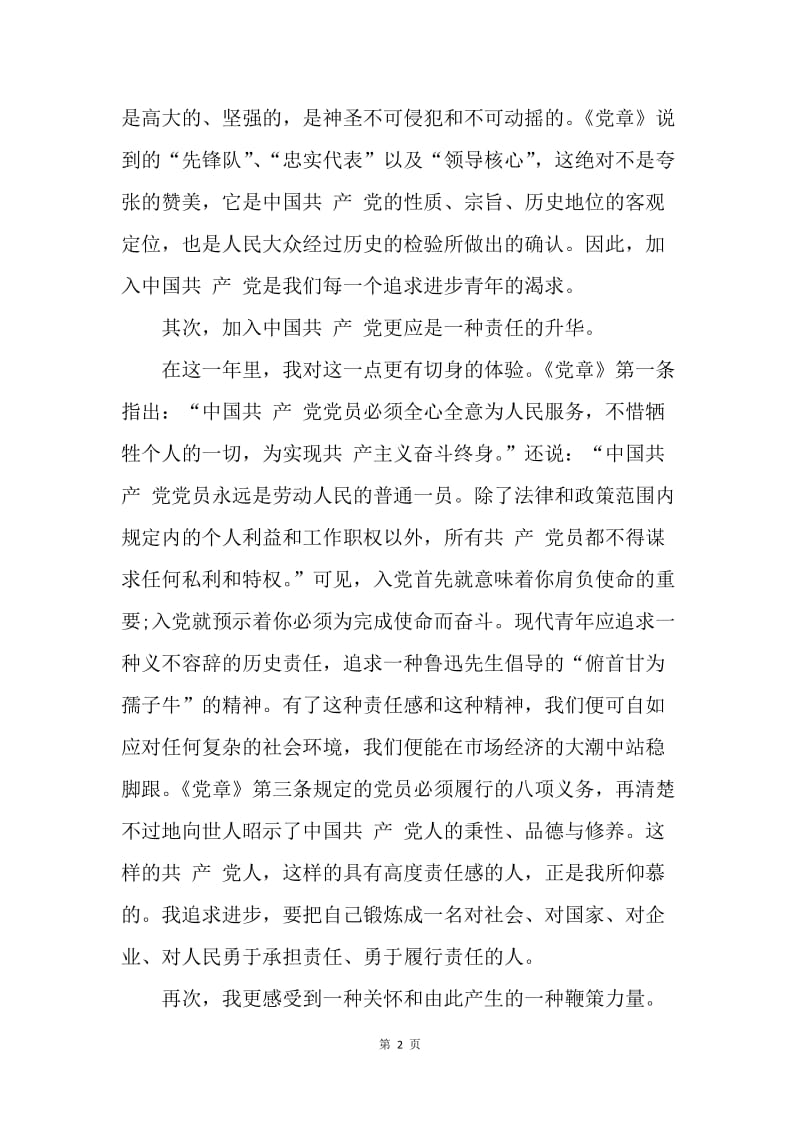 【思想汇报】20XX年预备党员思想汇报范文：学习党的章程.docx_第2页