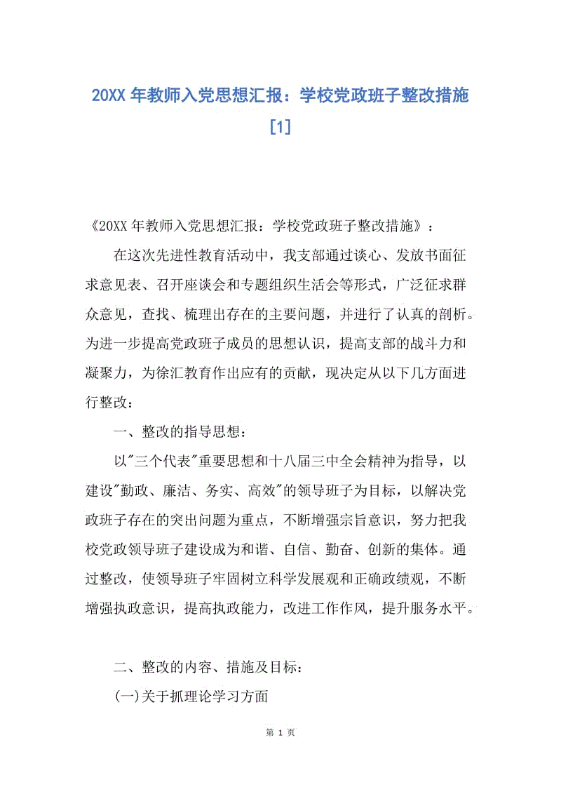 【思想汇报】20XX年教师入党思想汇报：学校党政班子整改措施.docx