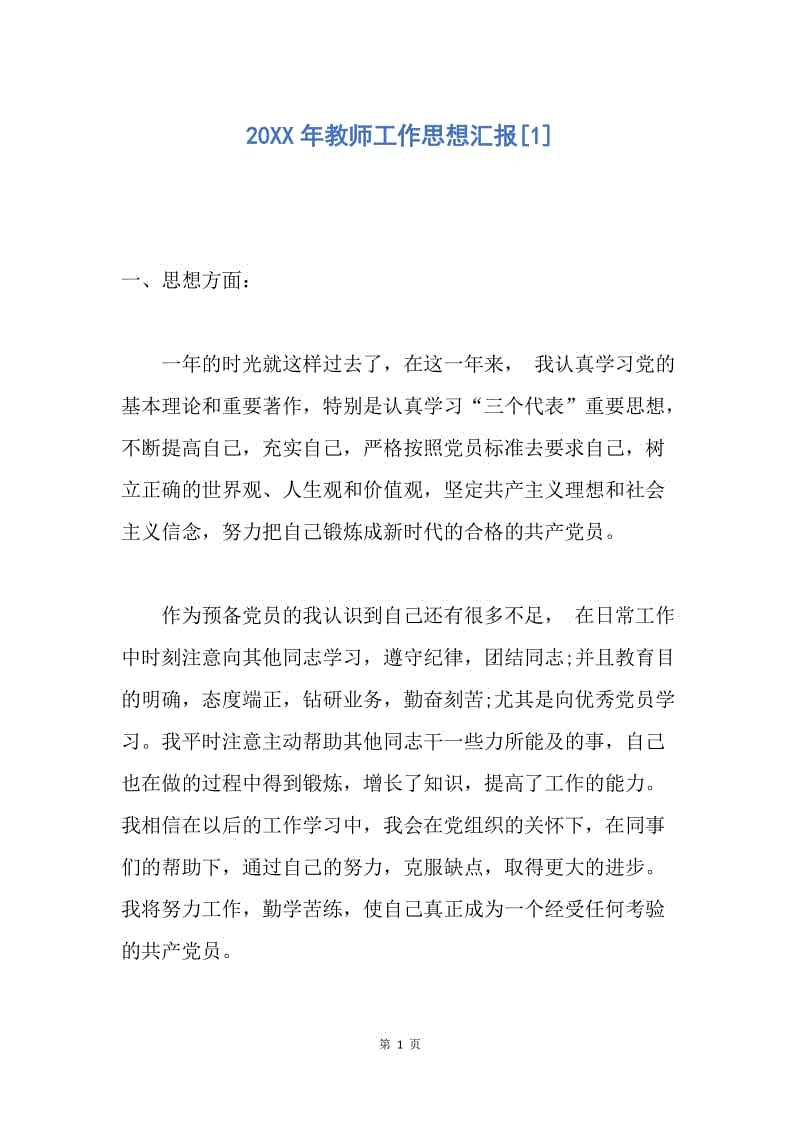 【思想汇报】20XX年教师工作思想汇报.docx