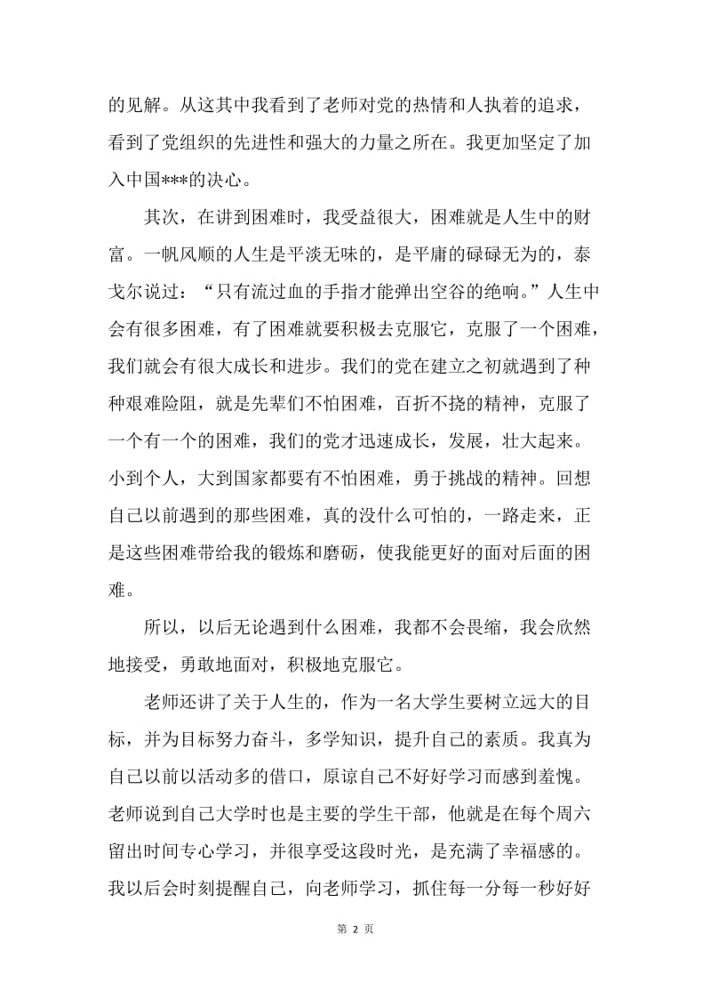 【思想汇报】20XX年党课学习汇报：宝贵的人生课堂.docx_第2页