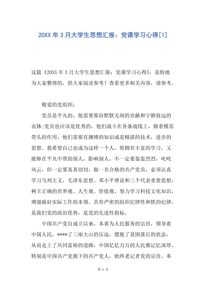 【思想汇报】20XX年3月大学生思想汇报：党课学习心得.docx_第1页