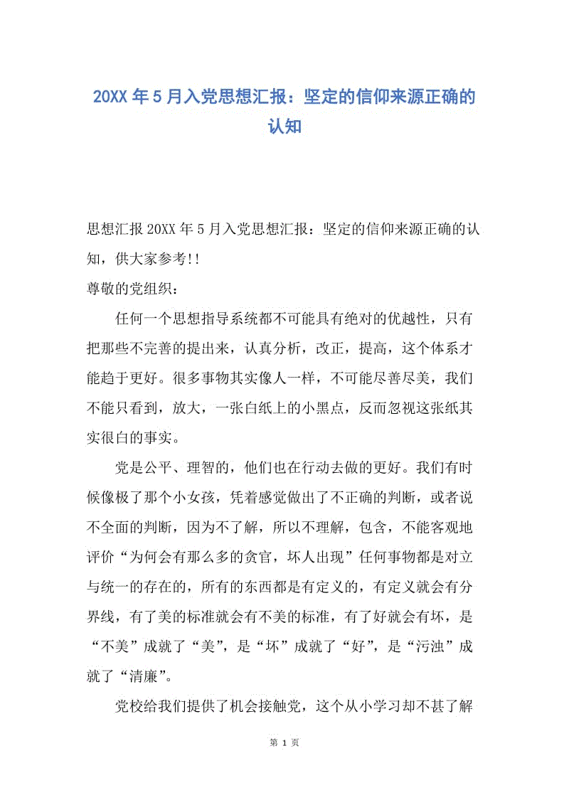 【思想汇报】20XX年5月入党思想汇报：坚定的信仰来源正确的认知.docx