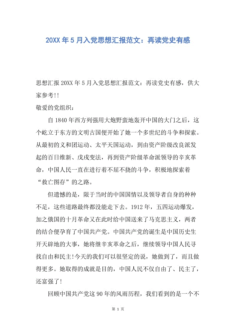 【思想汇报】20XX年5月入党思想汇报范文：再读党史有感.docx