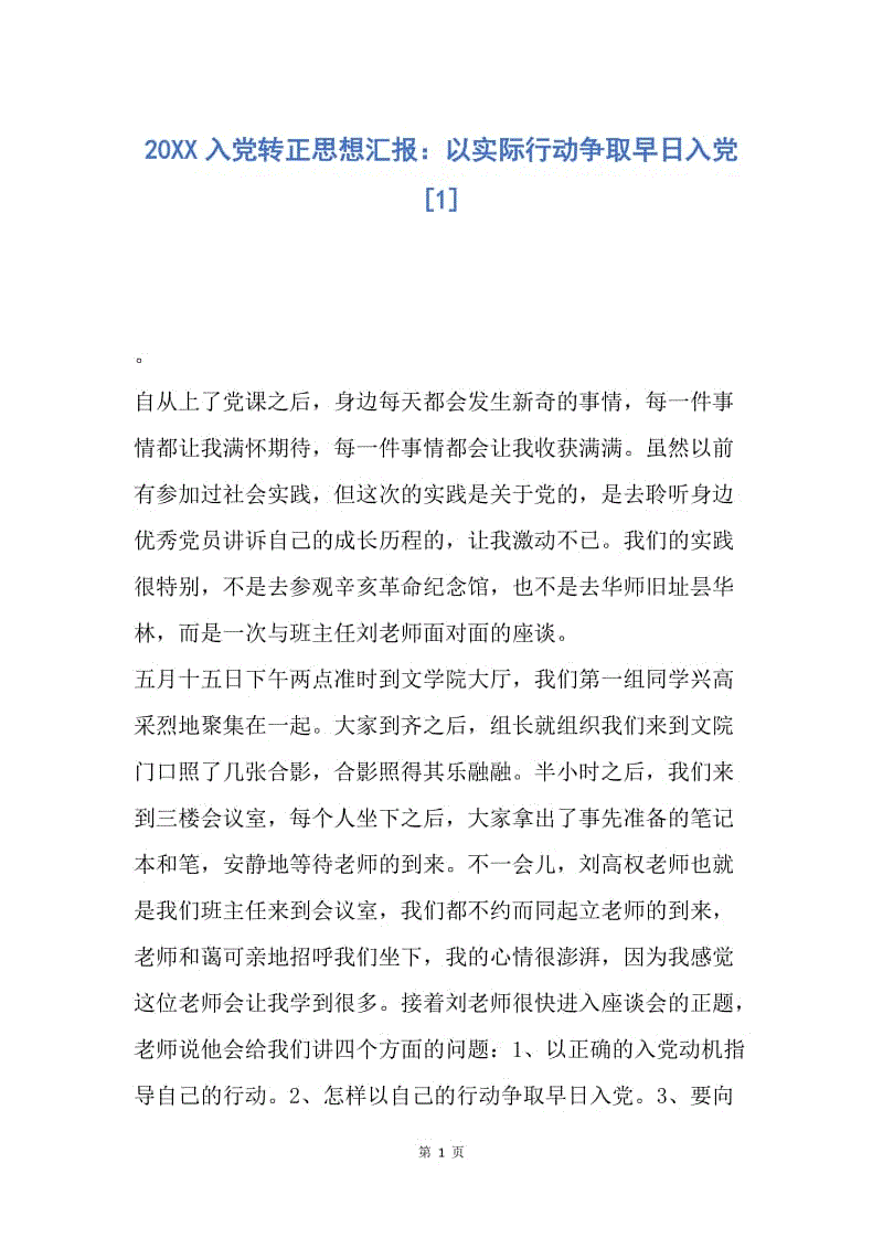 【思想汇报】20XX入党转正思想汇报：以实际行动争取早日入党.docx