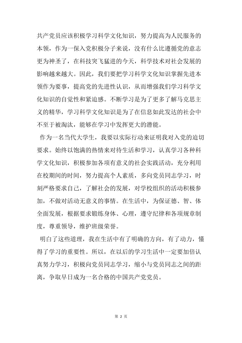 【思想汇报】20XX思想汇报范文：党校学习总结.docx_第2页