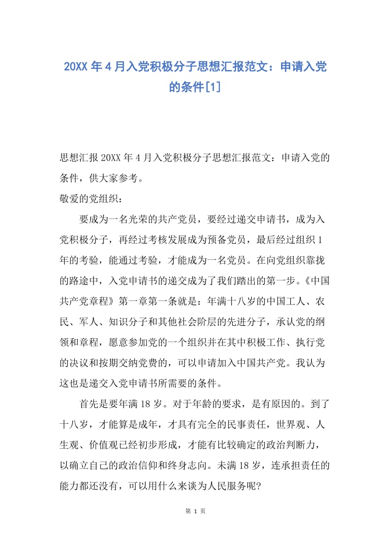 【思想汇报】20XX年4月入党积极分子思想汇报范文：申请入党的条件.docx_第1页