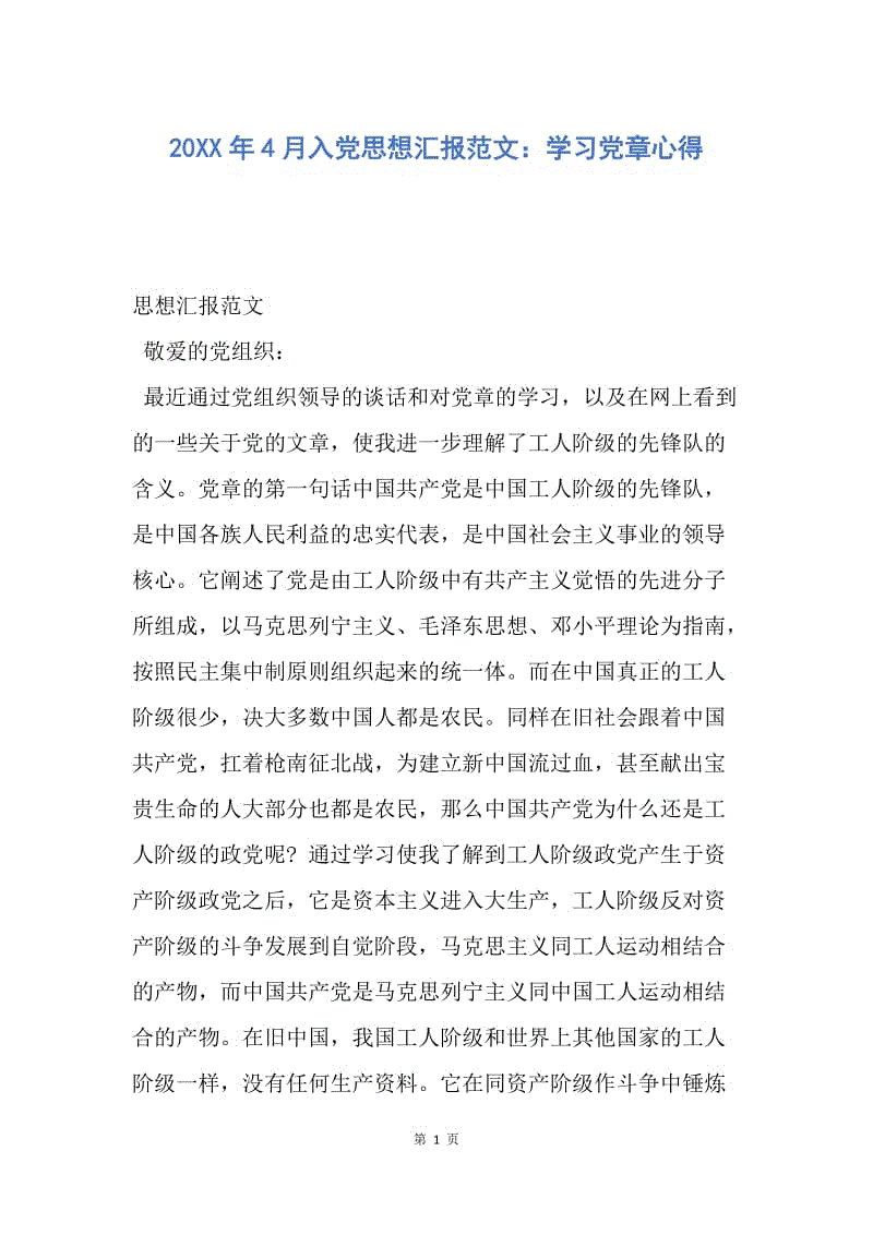 【思想汇报】20XX年4月入党思想汇报范文：学习党章心得.docx