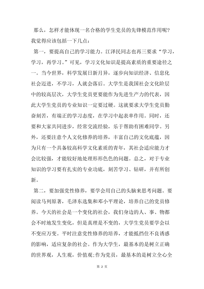 【思想汇报】20XX年党课学习思想总结范文.docx_第2页