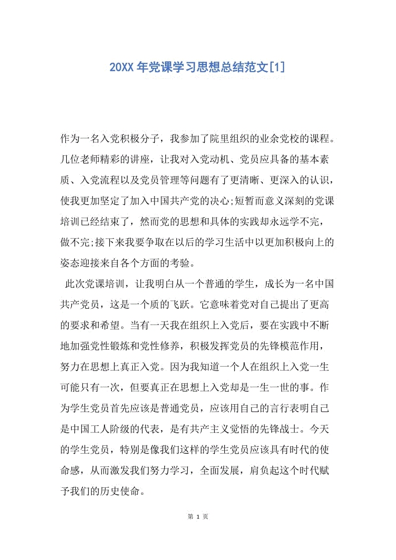 【思想汇报】20XX年党课学习思想总结范文.docx