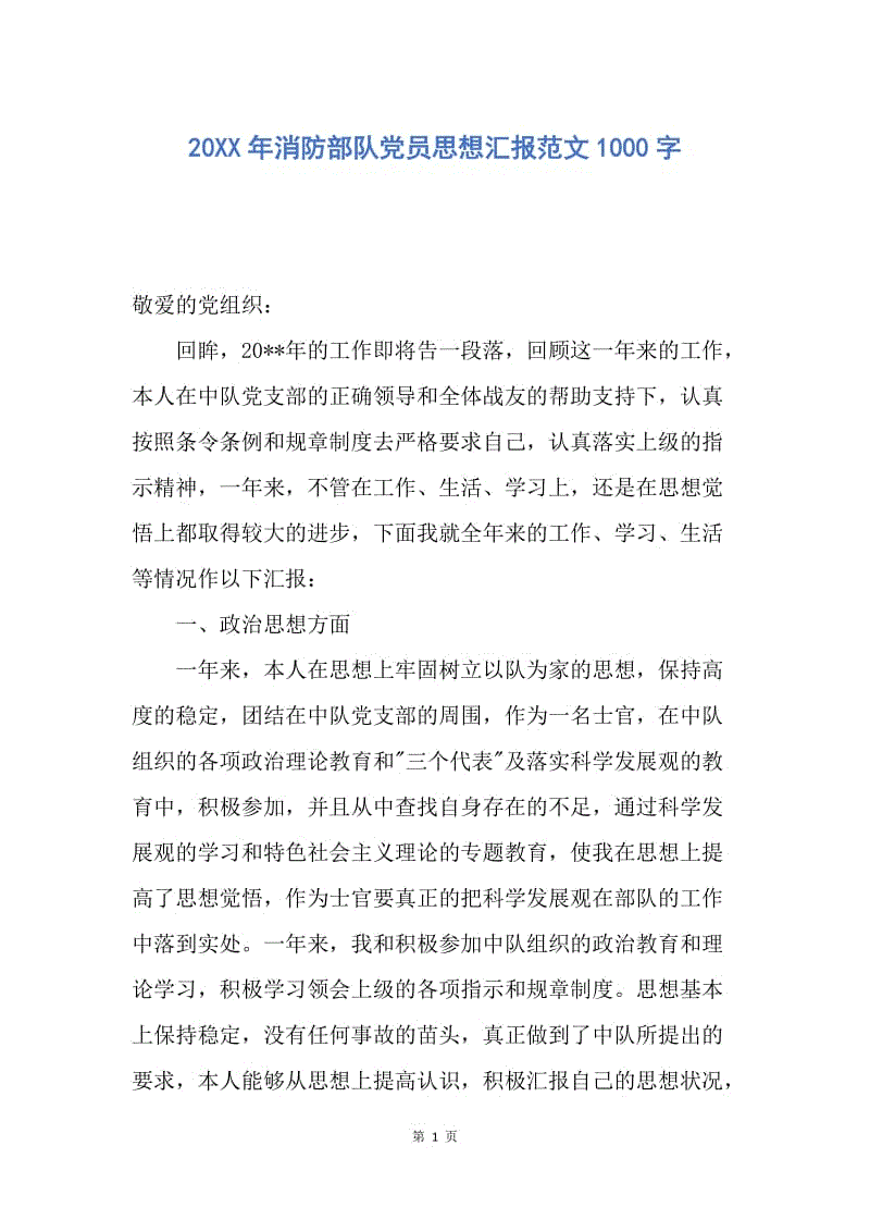 【思想汇报】20XX年消防部队党员思想汇报范文1000字.docx