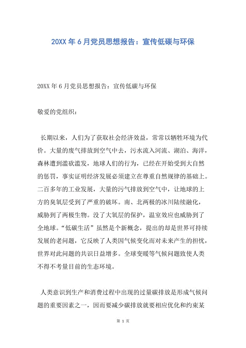 【思想汇报】20XX年6月党员思想报告：宣传低碳与环保.docx