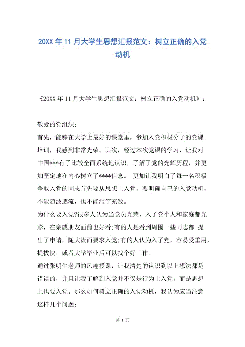 【思想汇报】20XX年11月大学生思想汇报范文：树立正确的入党动机.docx