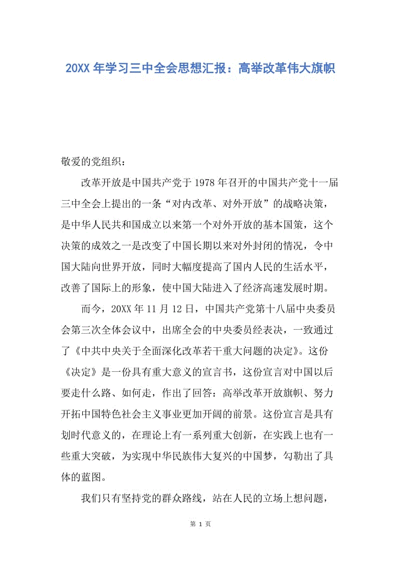 【思想汇报】20XX年学习三中全会思想汇报：高举改革伟大旗帜.docx