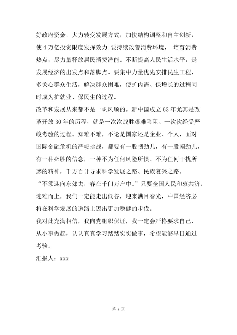 【思想汇报】20XX两会思想汇报：坚定信心的重要性.docx_第2页