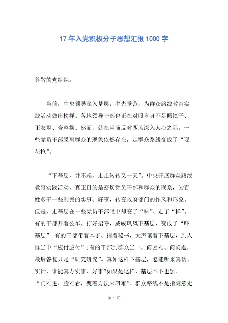 【思想汇报】17年入党积极分子思想汇报1000字.docx