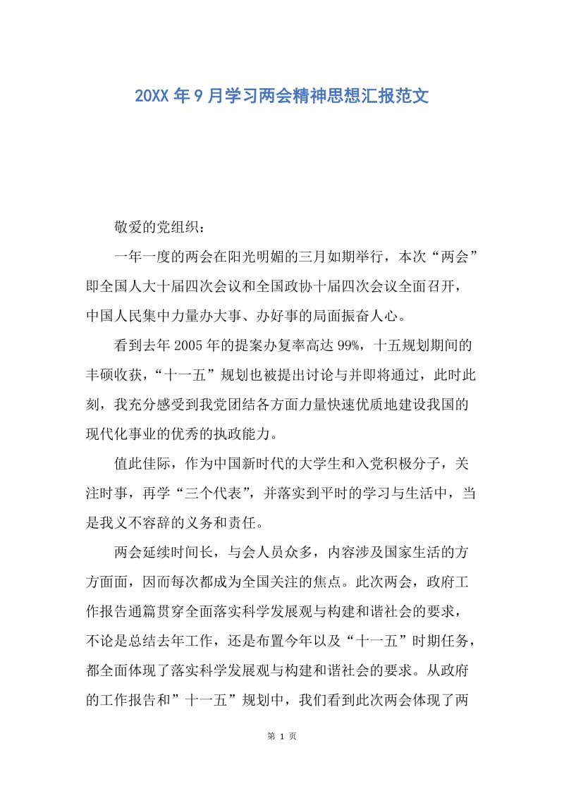 【思想汇报】20XX年9月学习两会精神思想汇报范文.docx_第1页