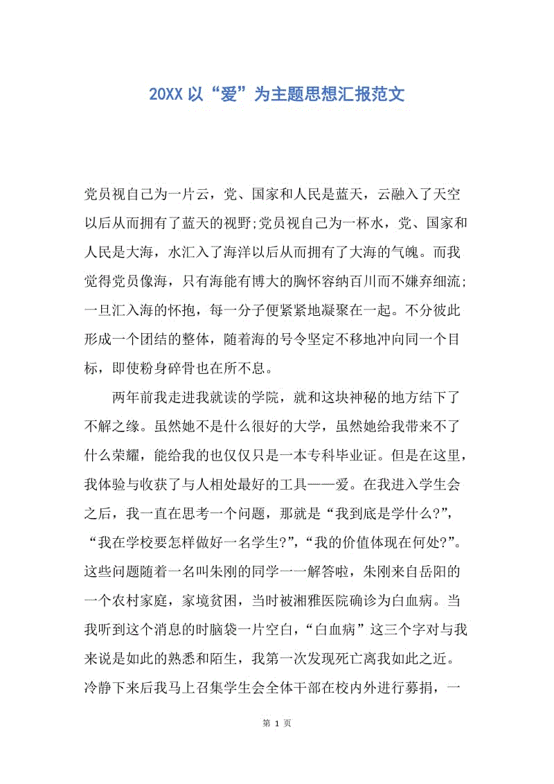 【思想汇报】20XX以“爱”为主题思想汇报范文.docx