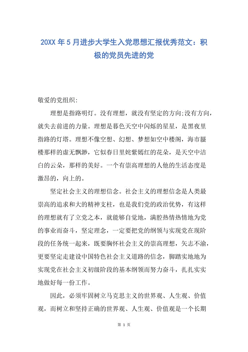 【思想汇报】20XX年5月进步大学生入党思想汇报优秀范文：积极的党员先进的党.docx