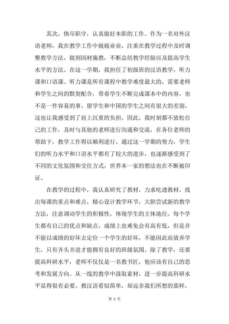 【思想汇报】20XX教师预备党员转正思想汇报范文1500字.docx_第2页