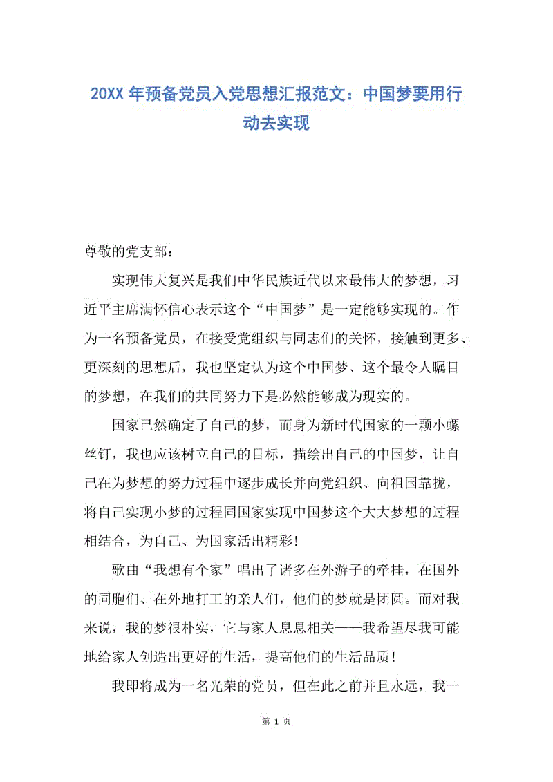 【思想汇报】20XX年预备党员入党思想汇报范文：中国梦要用行动去实现.docx