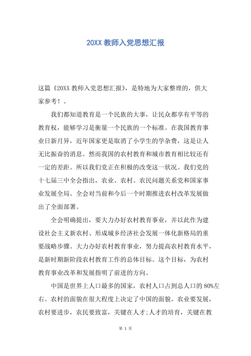 【思想汇报】20XX教师入党思想汇报.docx_第1页