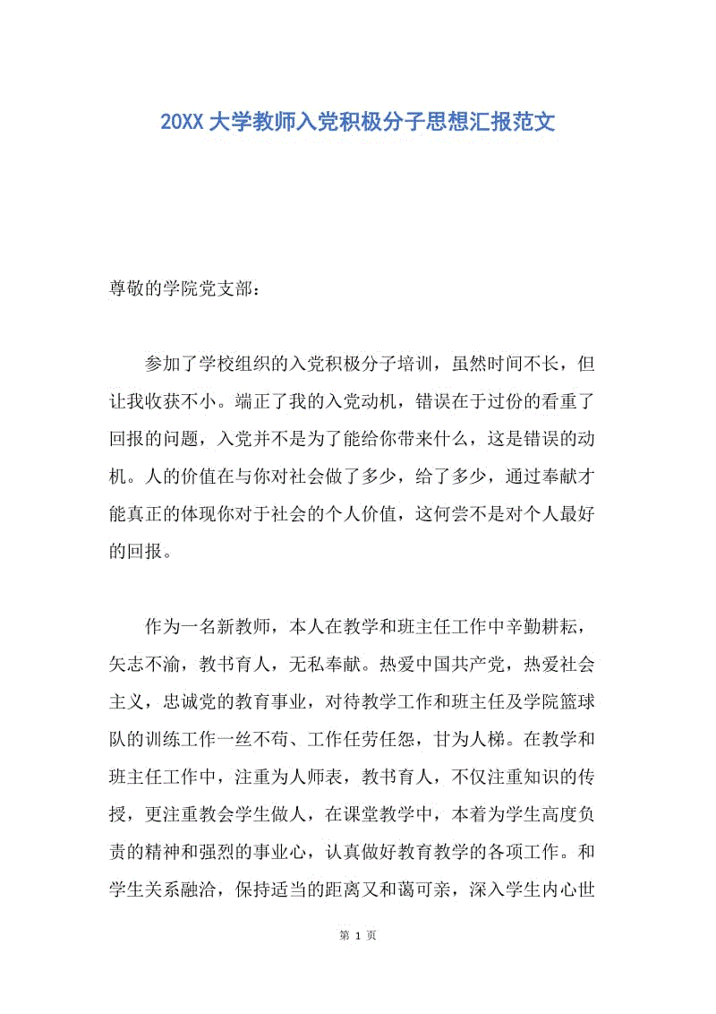 【思想汇报】20xx大学教师入党积极分子思想汇报范文docx