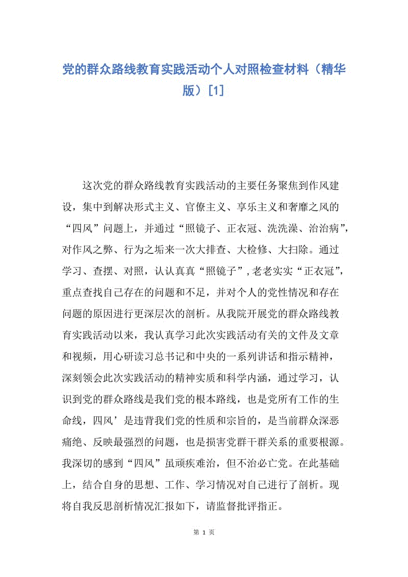 【思想汇报】党的群众路线教育实践活动个人对照检查材料（精华版）.docx