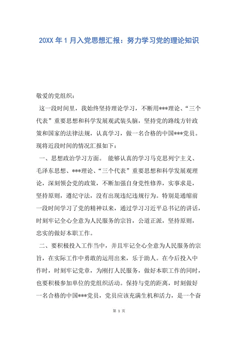 【思想汇报】20XX年1月入党思想汇报：努力学习党的理论知识.docx