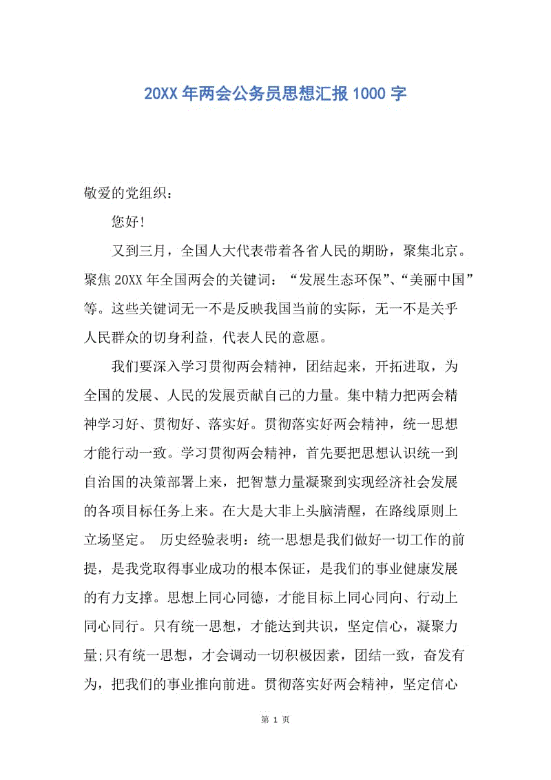 【思想汇报】20XX年两会公务员思想汇报1000字.docx