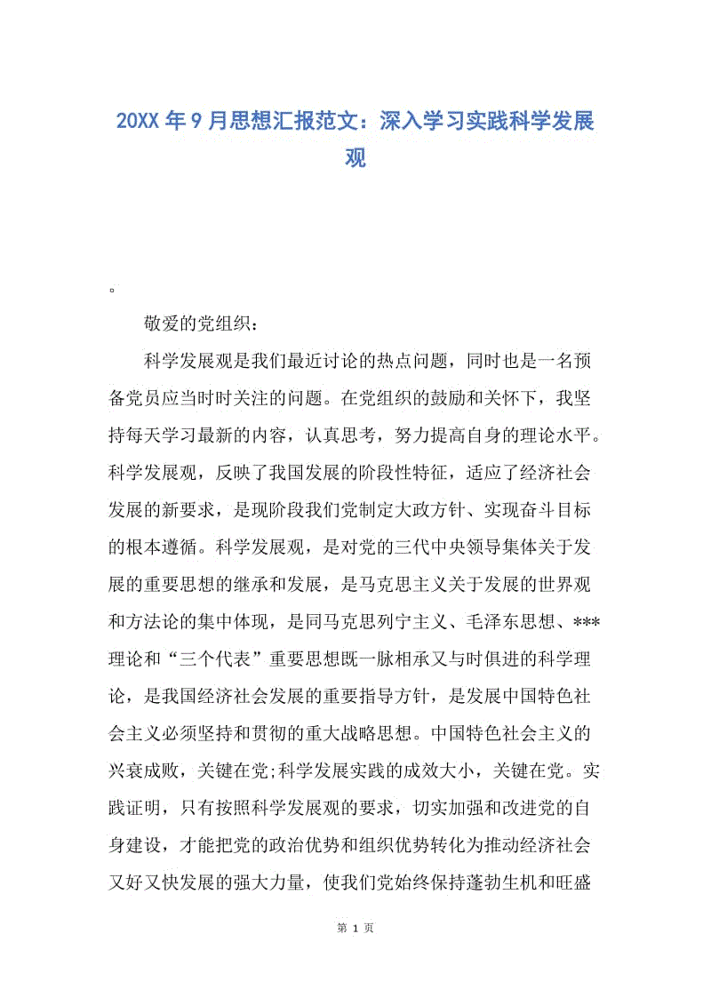 【思想汇报】20XX年9月思想汇报范文：深入学习实践科学发展观.docx