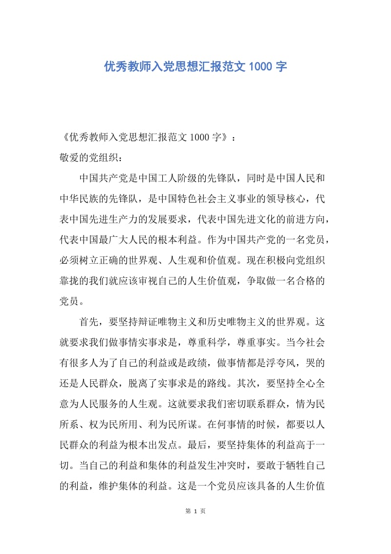 【思想汇报】优秀教师入党思想汇报范文1000字.docx_第1页