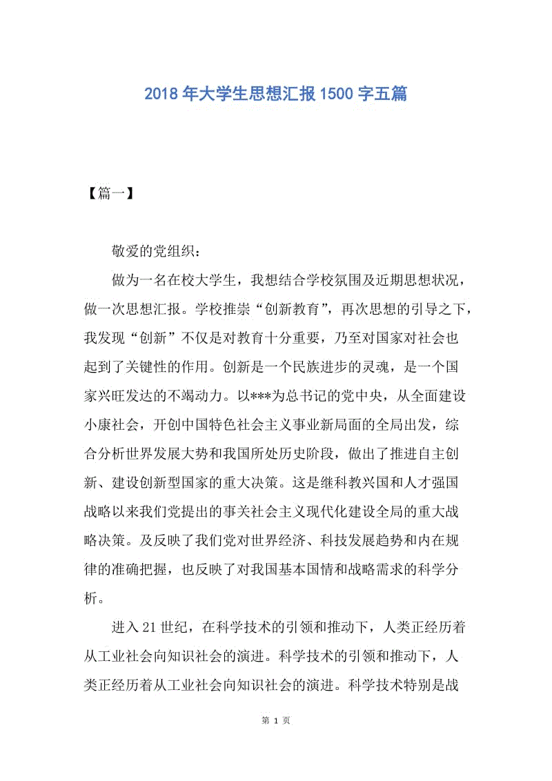 【思想汇报】2018年大学生思想汇报1500字五篇.docx