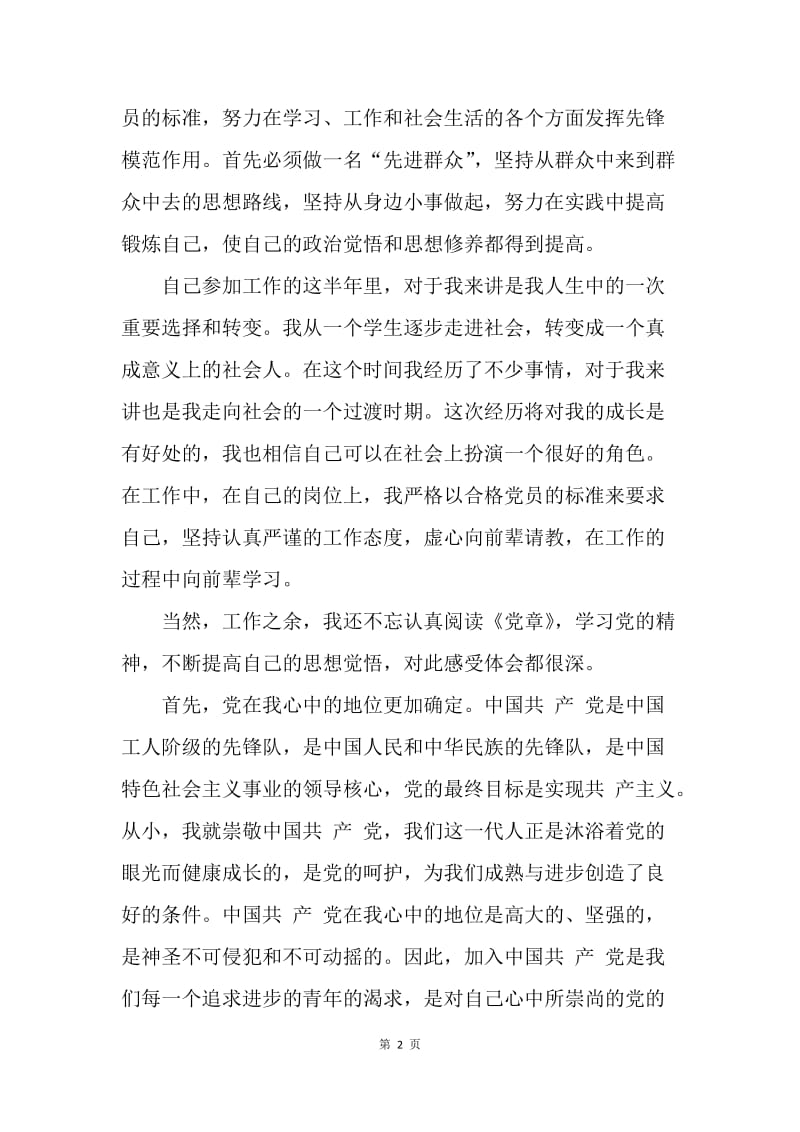 【思想汇报】20XX年预备党员转正思想汇报范文：提高思想觉悟.docx_第2页