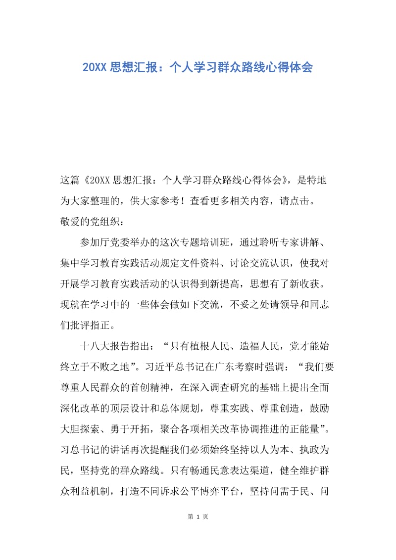 【思想汇报】20XX思想汇报：个人学习群众路线心得体会.docx_第1页