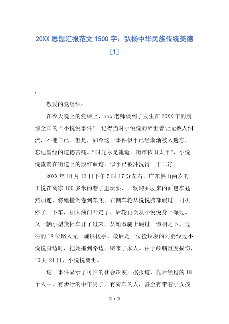 【思想汇报】20XX思想汇报范文1500字：弘扬中华民族传统美德.docx_第1页