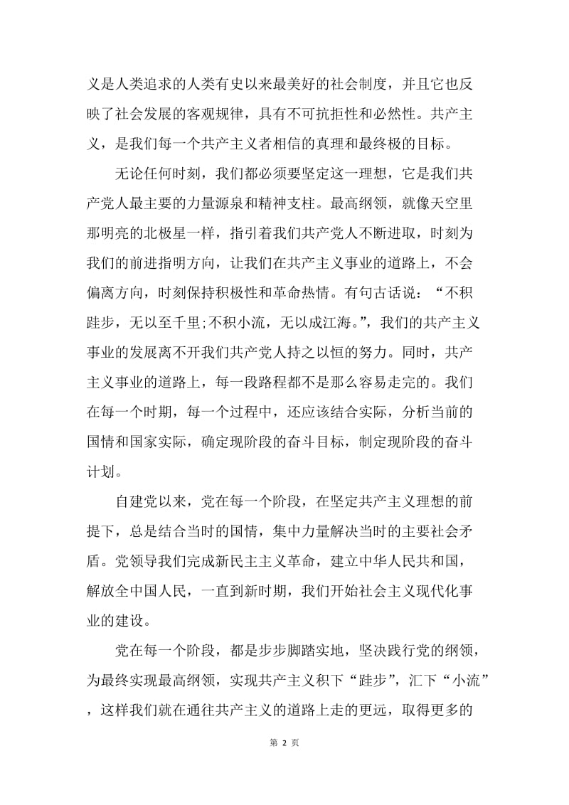 【思想汇报】20XX年3月预备党员思想汇报：坚定理想，不断进取.docx_第2页