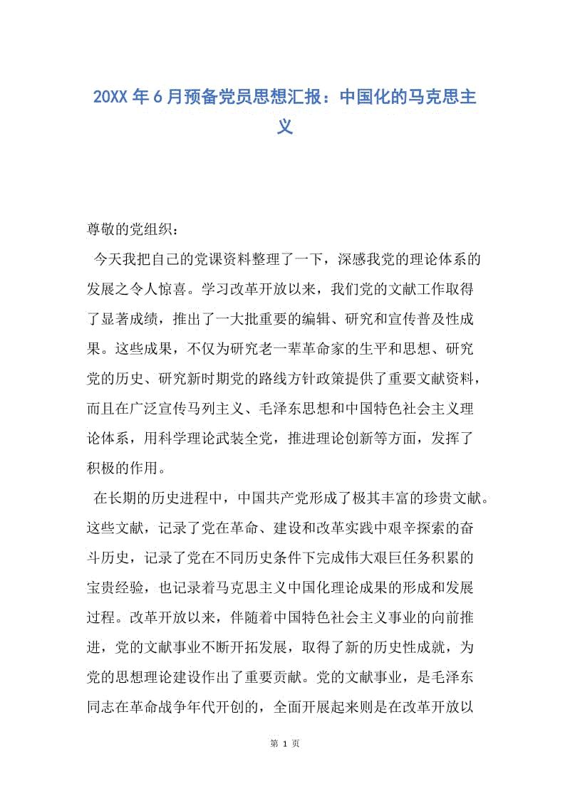 【思想汇报】20XX年6月预备党员思想汇报：中国化的马克思主义.docx