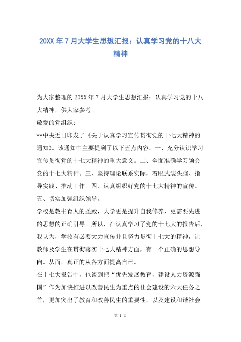 【思想汇报】20XX年7月大学生思想汇报：认真学习党的十八大精神.docx_第1页