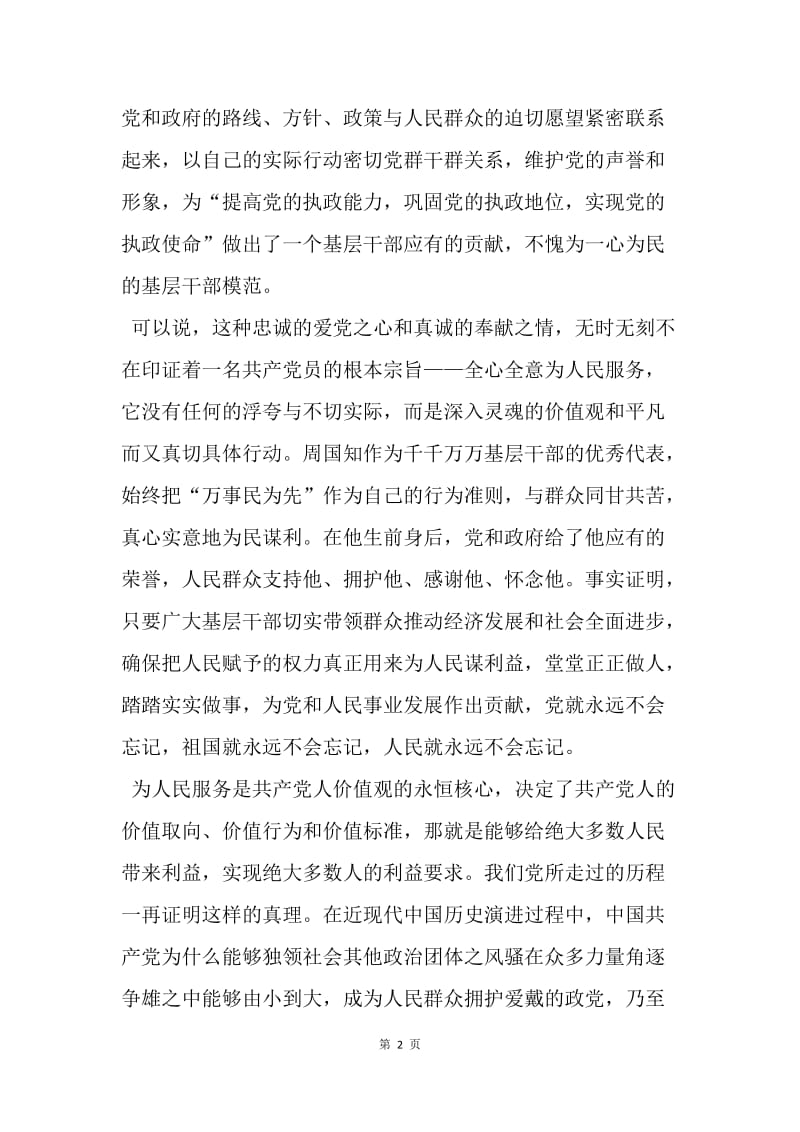 【思想汇报】20XX预备党员思想报告：永恒的核心与灵魂.docx_第2页