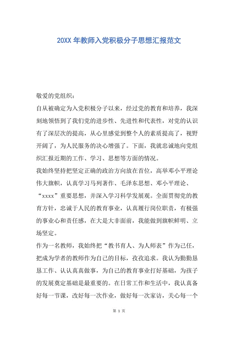 【思想汇报】20XX年教师入党积极分子思想汇报范文.docx