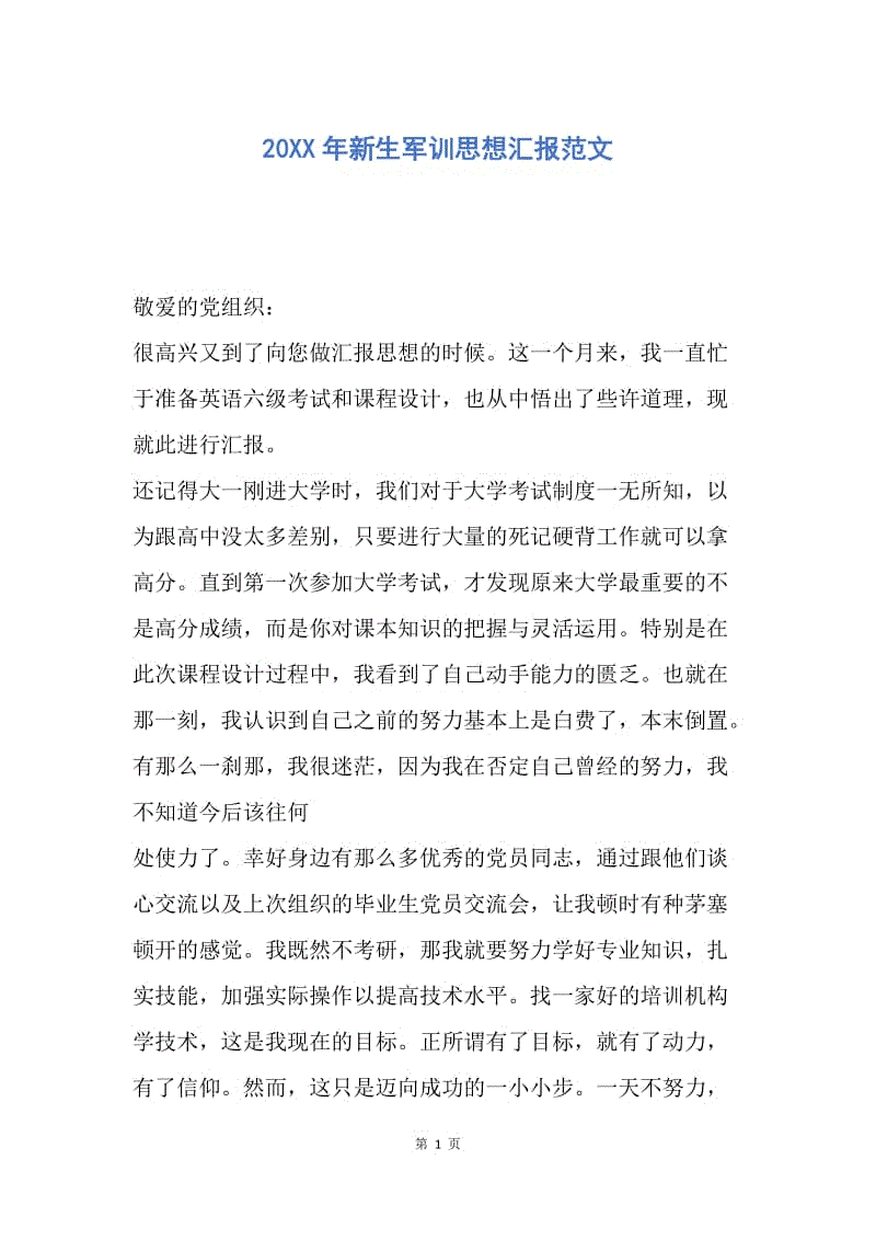 【思想汇报】20XX年新生军训思想汇报范文.docx