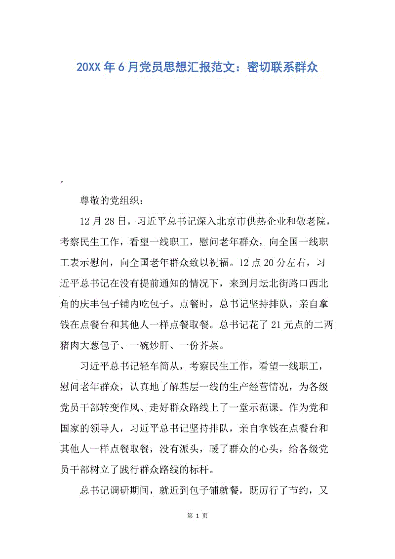 【思想汇报】20XX年6月党员思想汇报范文：密切联系群众.docx