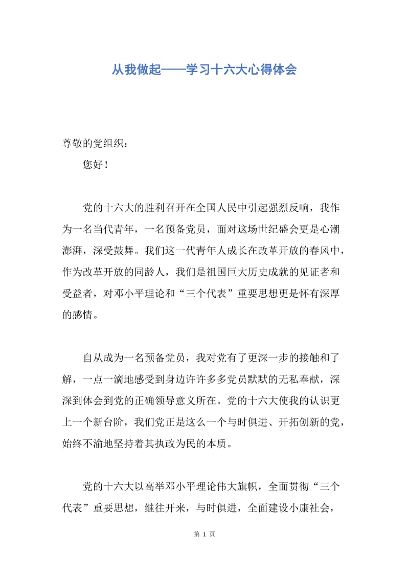 【思想汇报】从我做起——学习十六大心得体会.docx_第1页