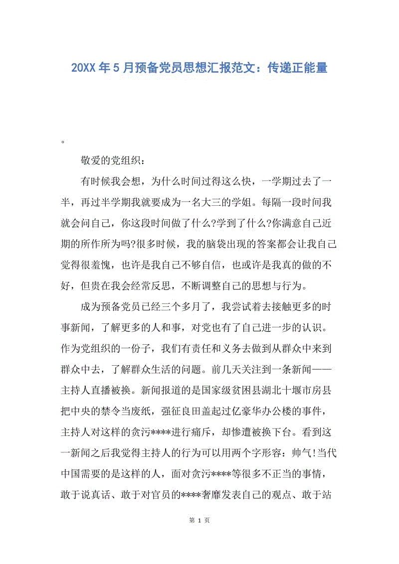 【思想汇报】20XX年5月预备党员思想汇报范文：传递正能量.docx