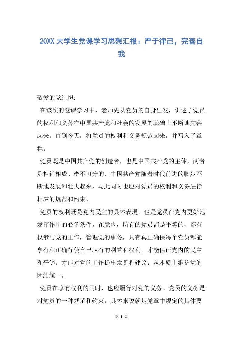 【思想汇报】20XX大学生党课学习思想汇报：严于律己，完善自我.docx