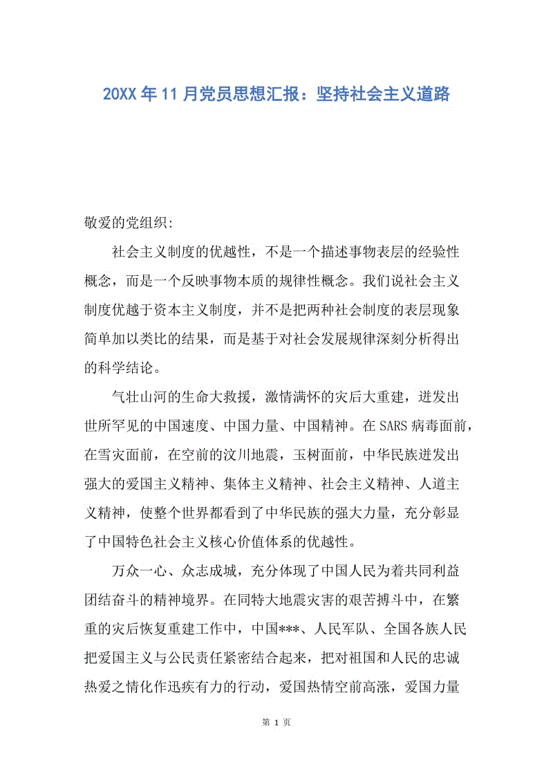 【思想汇报】20XX年11月党员思想汇报：坚持社会主义道路.docx