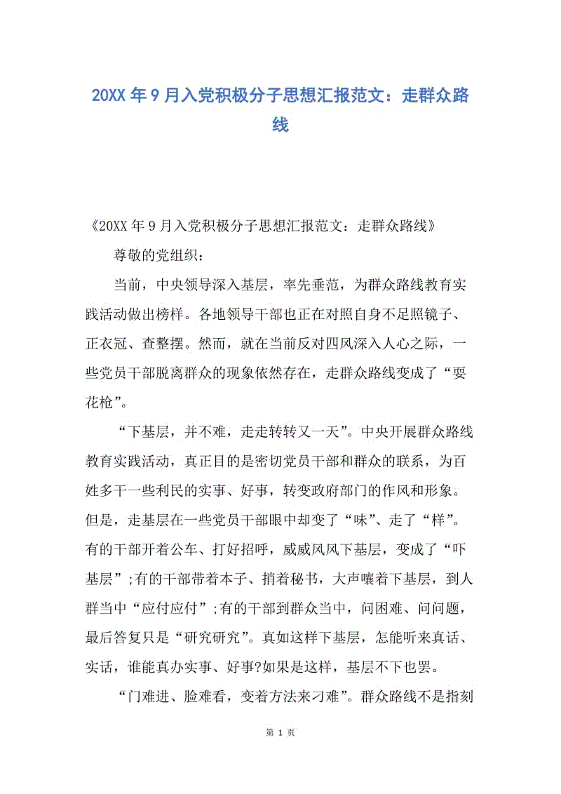 【思想汇报】20XX年9月入党积极分子思想汇报范文：走群众路线.docx